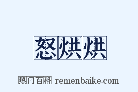怒烘烘是什么意思的图片
